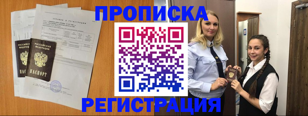 прописка в квартире в Курганинске