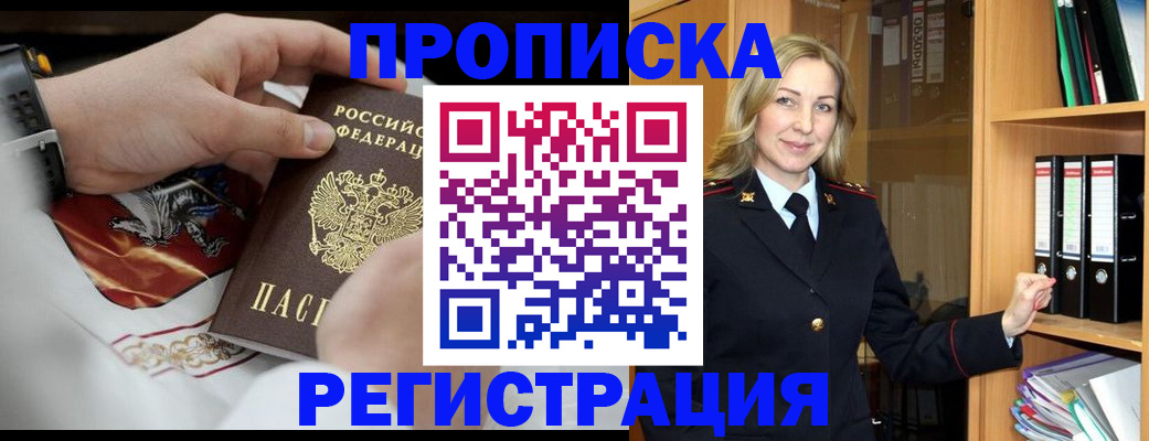 прописка законно в Курганинске