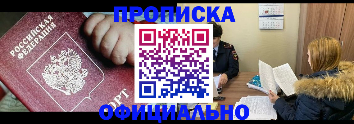 прописка для школы в Курганинске